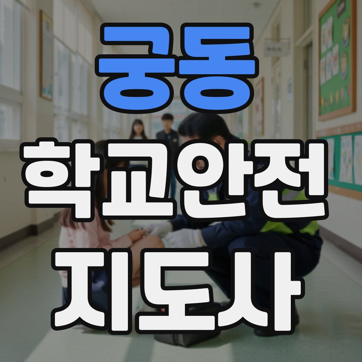 궁동 학교안전지도사 자격증