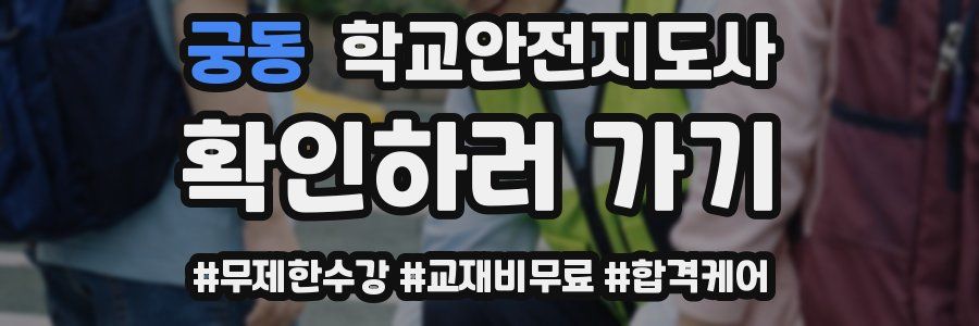 궁동 학교안전지도사 자격증