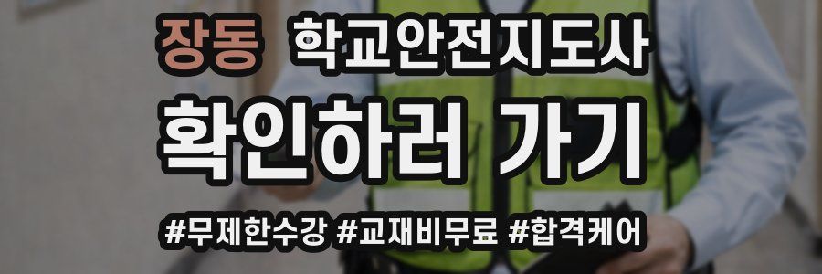 장동 학교안전지도사 자격증