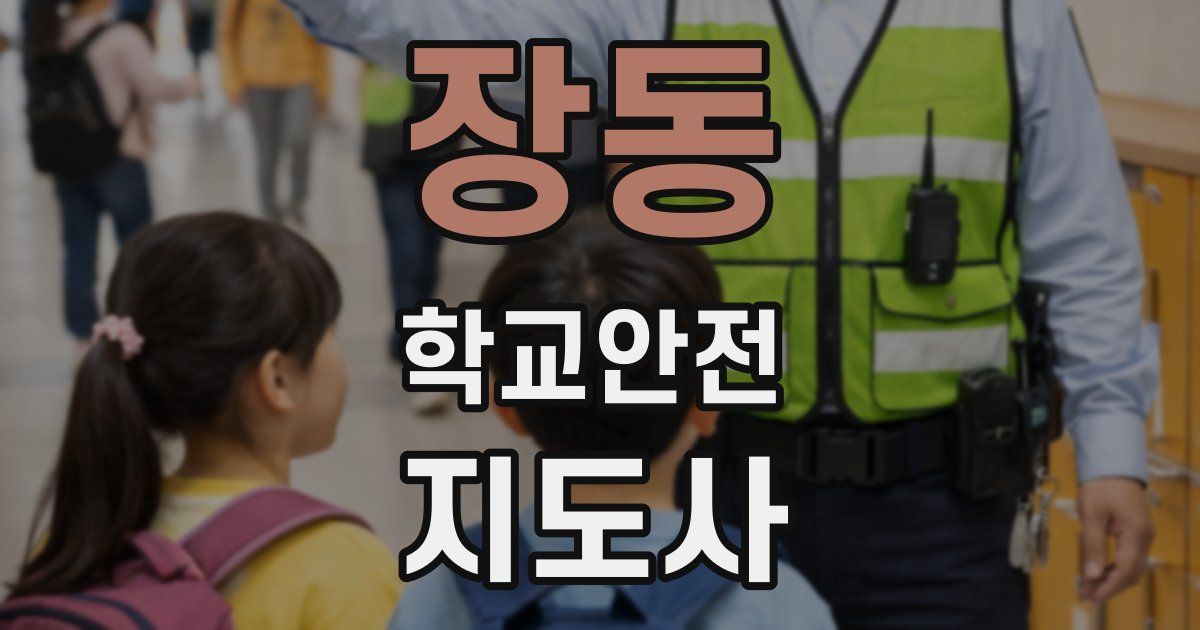 장동 학교안전지도사 자격증