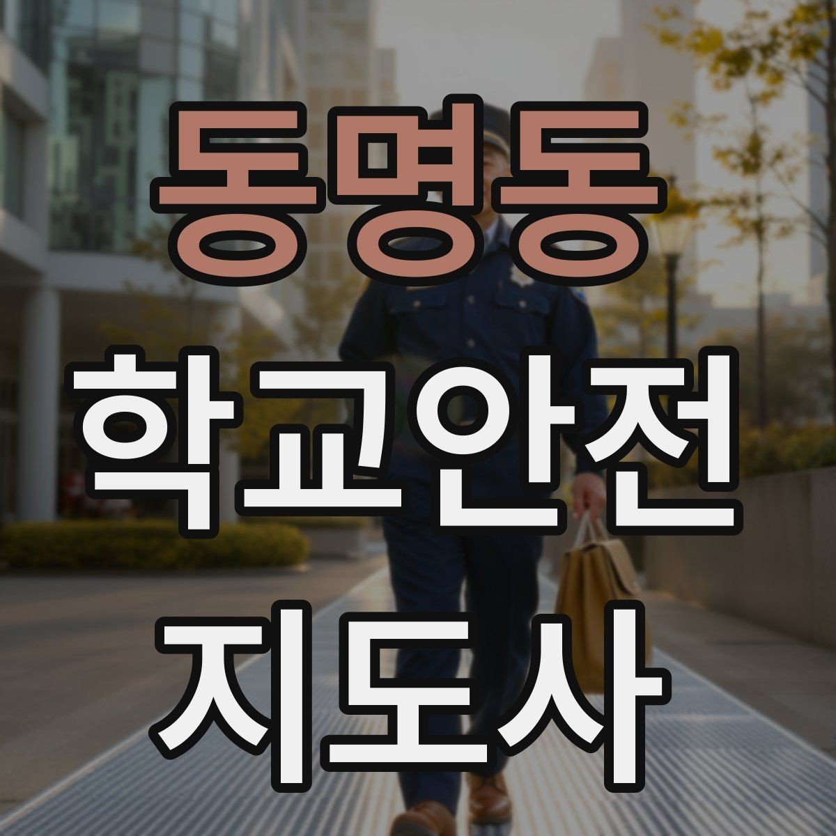 동명동 학교안전지도사 자격증 활동 전 점검으로 사고를 줄이는 방법