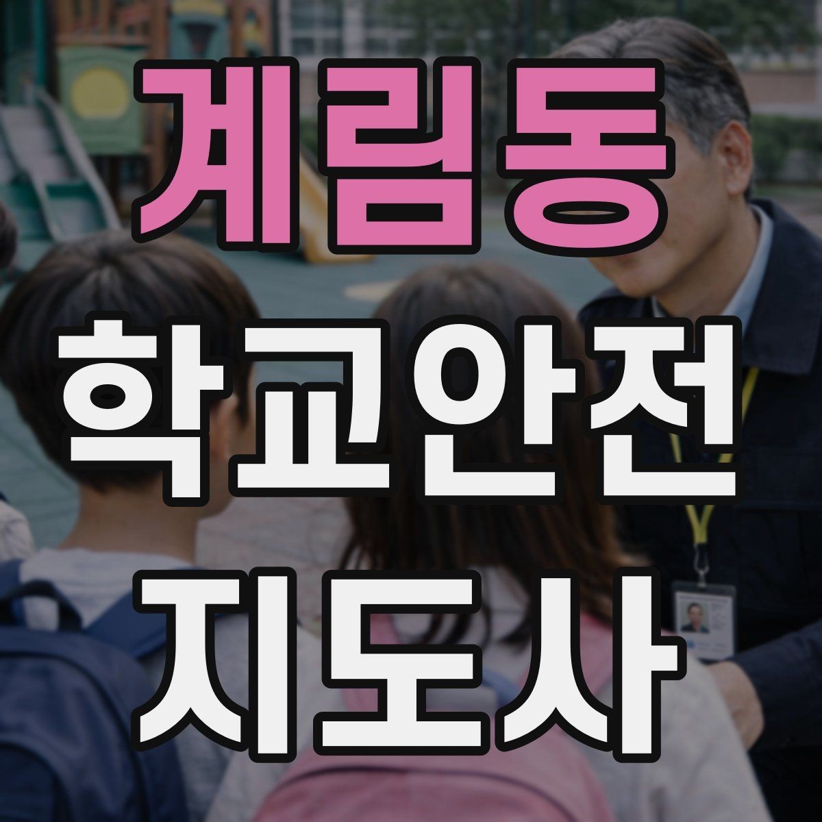계림동 학교안전지도사 자격증 교통안전 교육에서 꼭 강조할 것