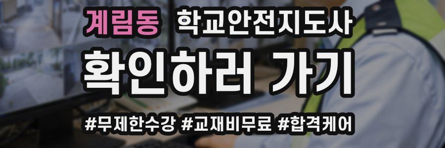 계림동 학교안전지도사 자격증