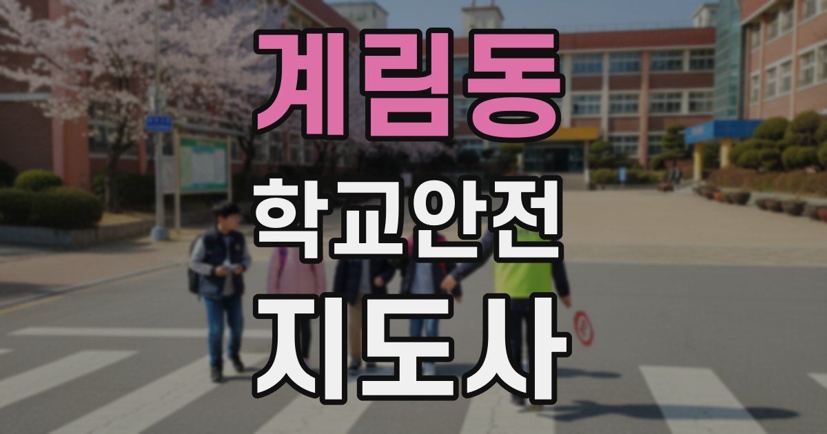 계림동 학교안전지도사 자격증
