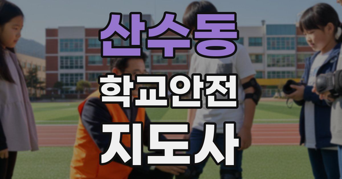 산수동 학교안전지도사 자격증
