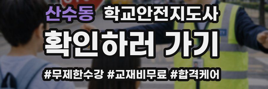 산수동 학교안전지도사 자격증