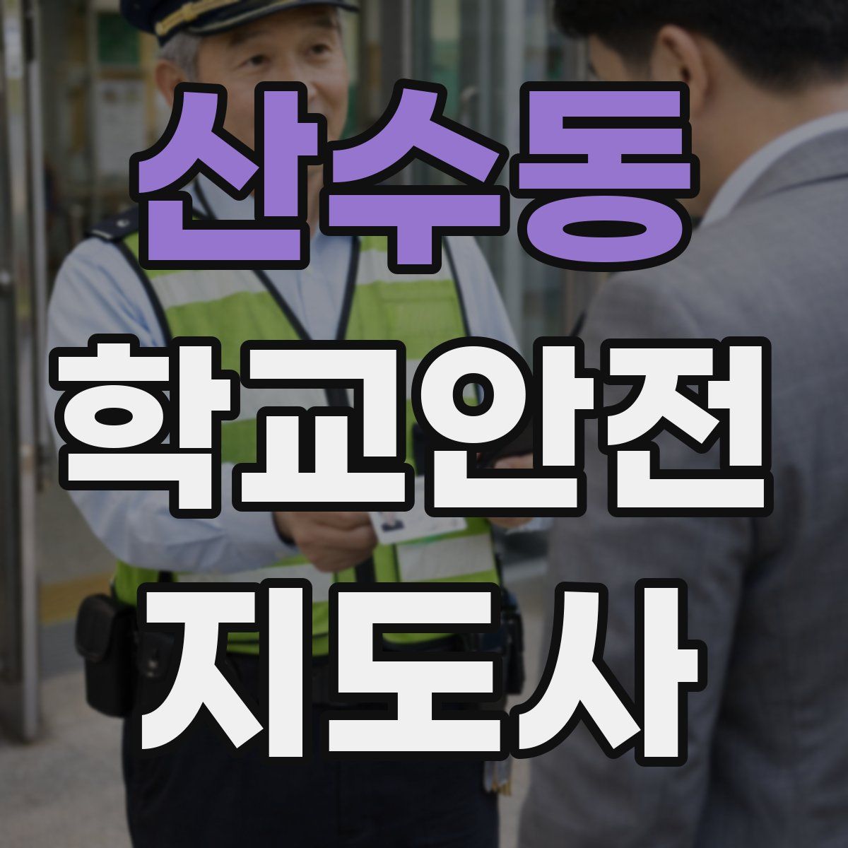 산수동 학교안전지도사 자격증