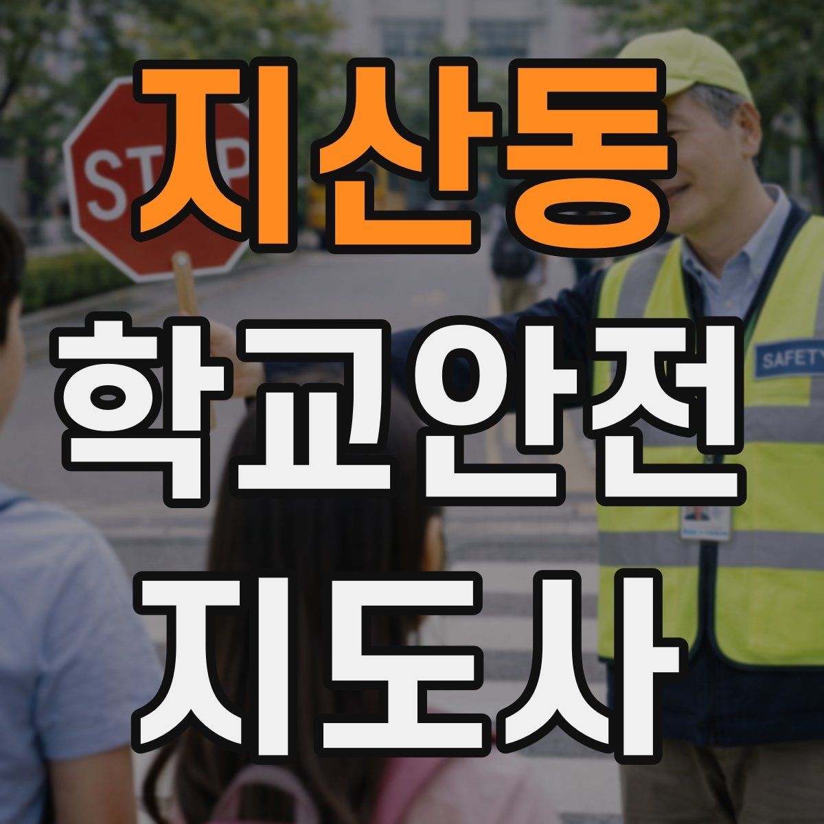 지산동 학교안전지도사 자격증 출입 통제와 안내 동선을 정리하는 방법