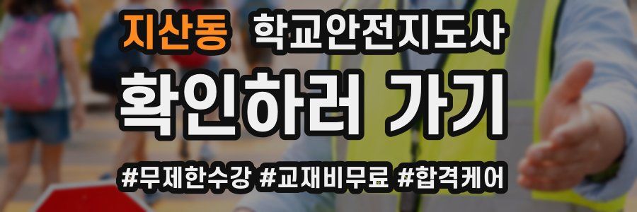 지산동 학교안전지도사 자격증