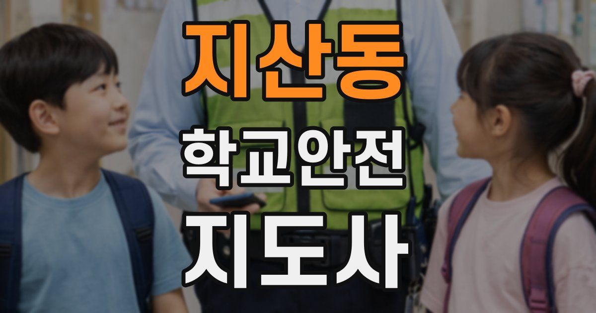 지산동 학교안전지도사 자격증
