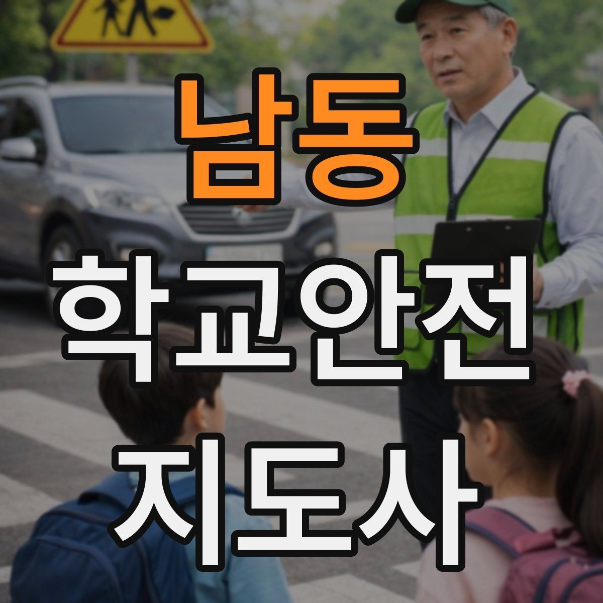 남동 학교안전지도사 자격증 우회로 안내를 할 때 필요한 기준