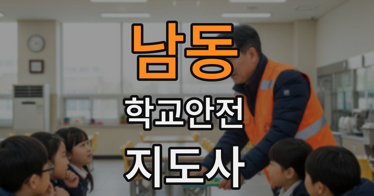 남동 학교안전지도사 자격증