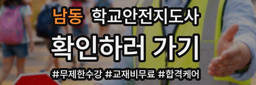남동 학교안전지도사 자격증