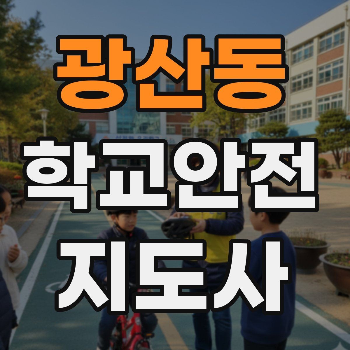 광산동 학교안전지도사 자격증 숙박형 체험학습에서 야간 안전 포인트