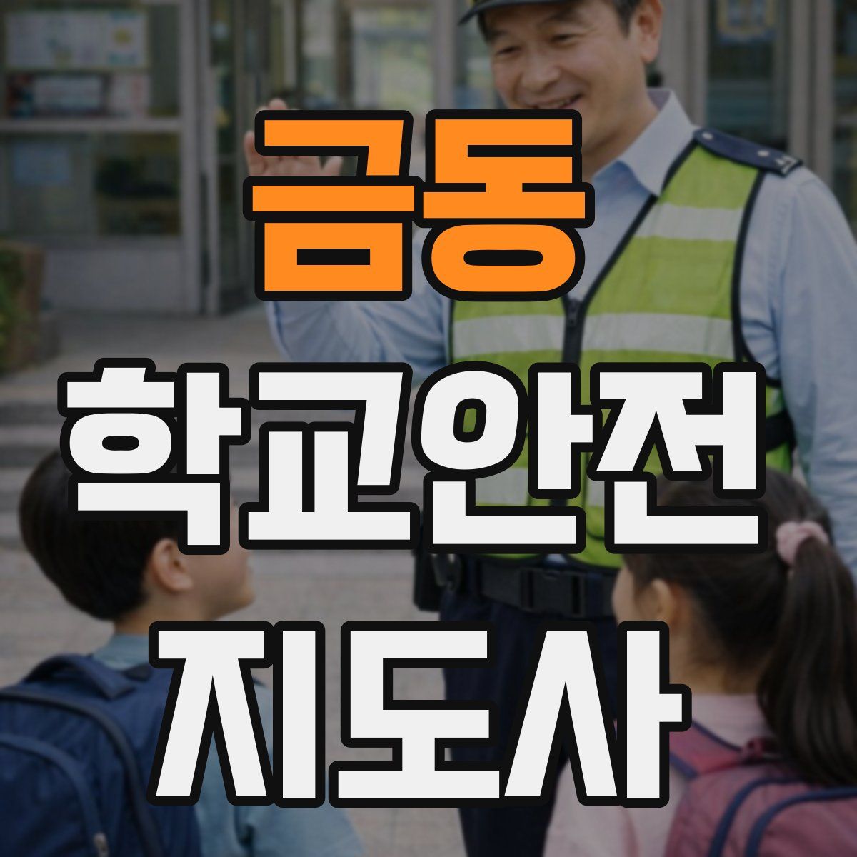 금동 학교안전지도사 자격증