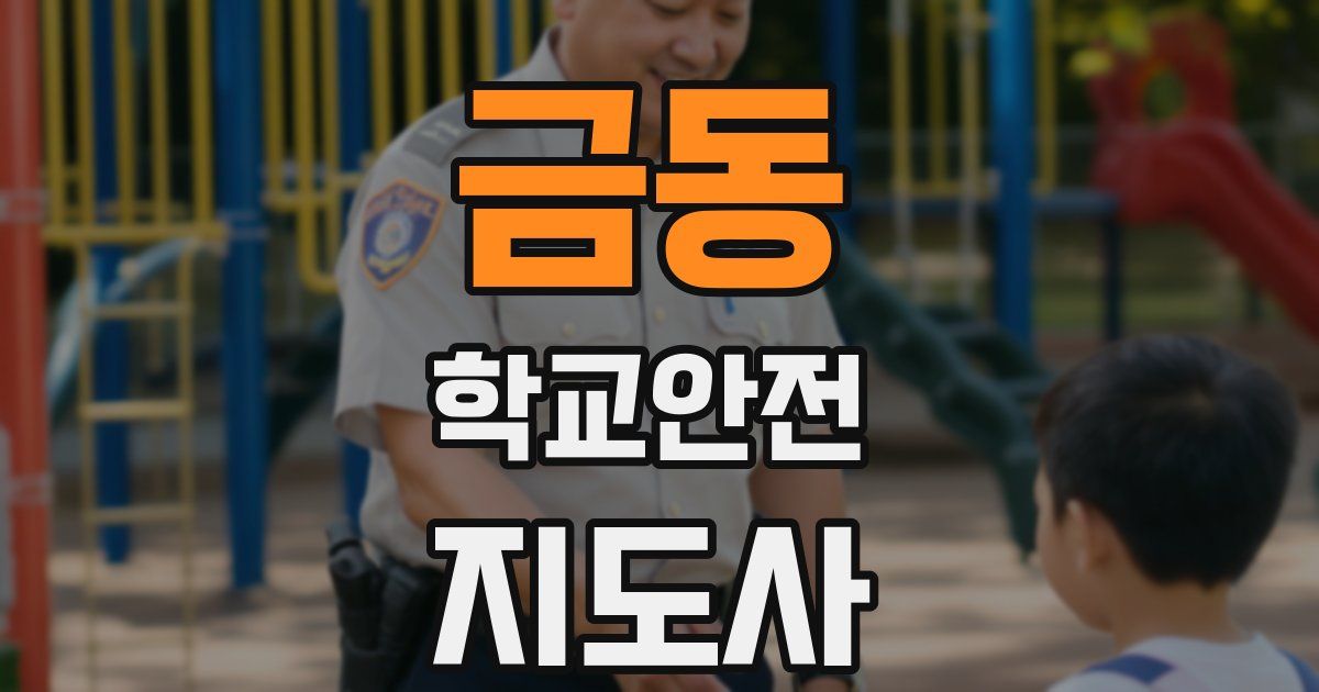 금동 학교안전지도사 자격증