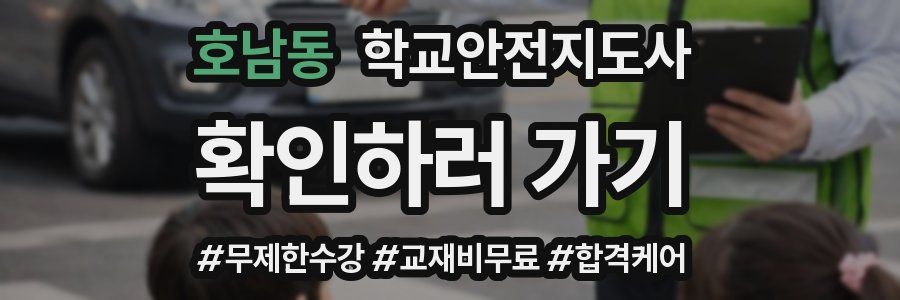 호남동 학교안전지도사 자격증