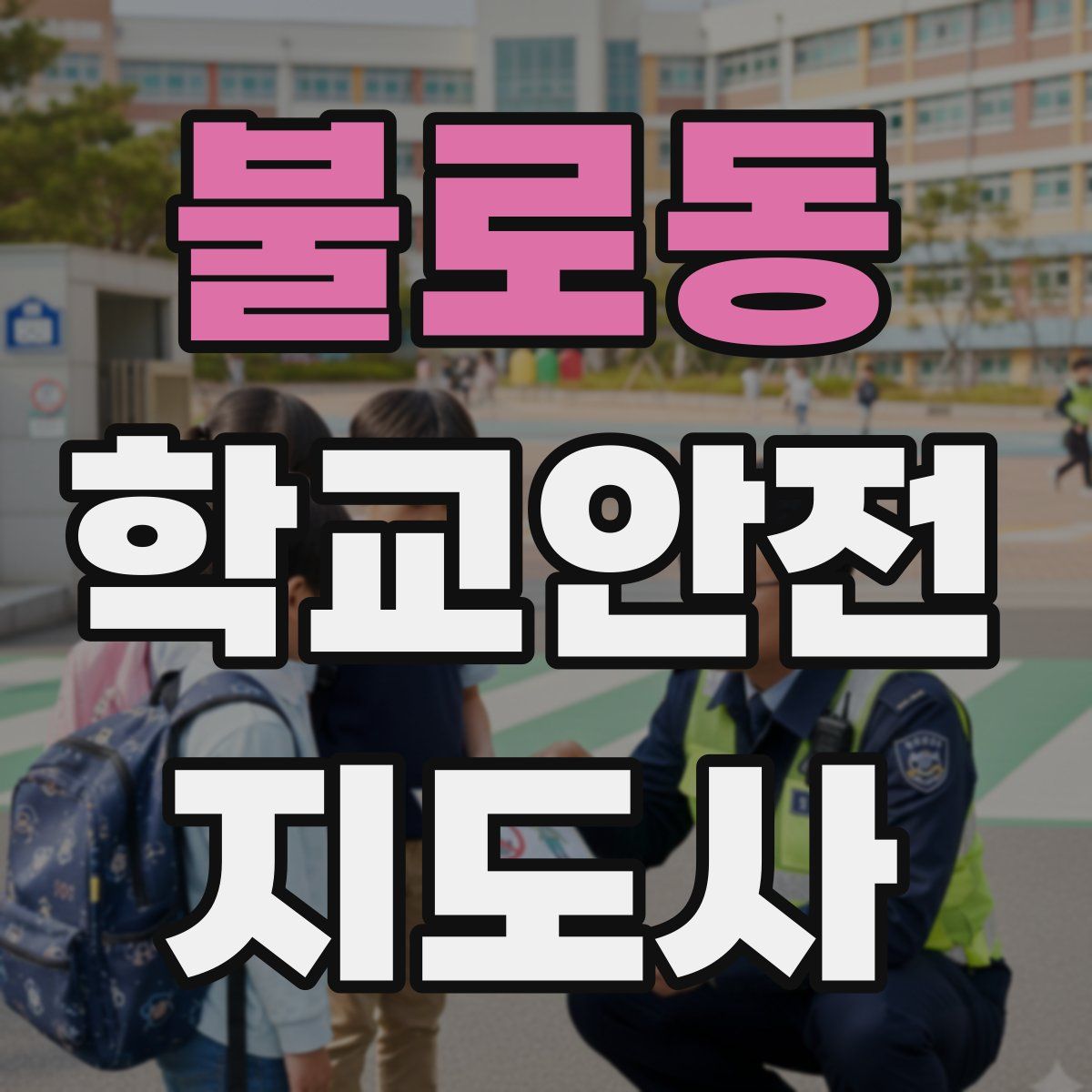 불로동 학교안전지도사 자격증
