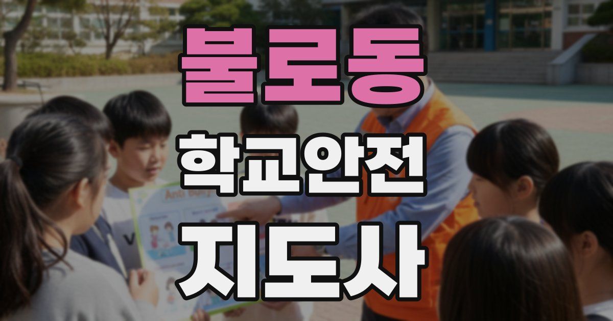 불로동 학교안전지도사 자격증