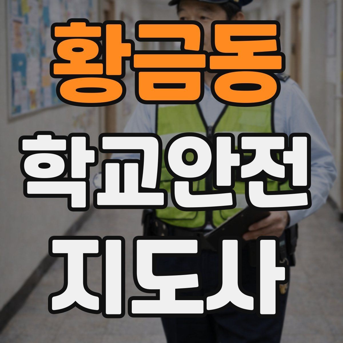 황금동 학교안전지도사 자격증 등교 시간 지각 학생이 뛰어들 때 대처