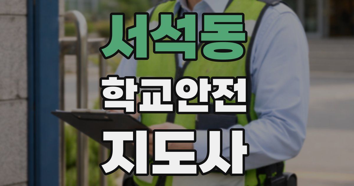 서석동 학교안전지도사 자격증