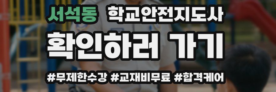 서석동 학교안전지도사 자격증