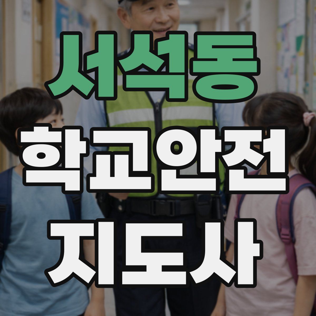 서석동 학교안전지도사 자격증