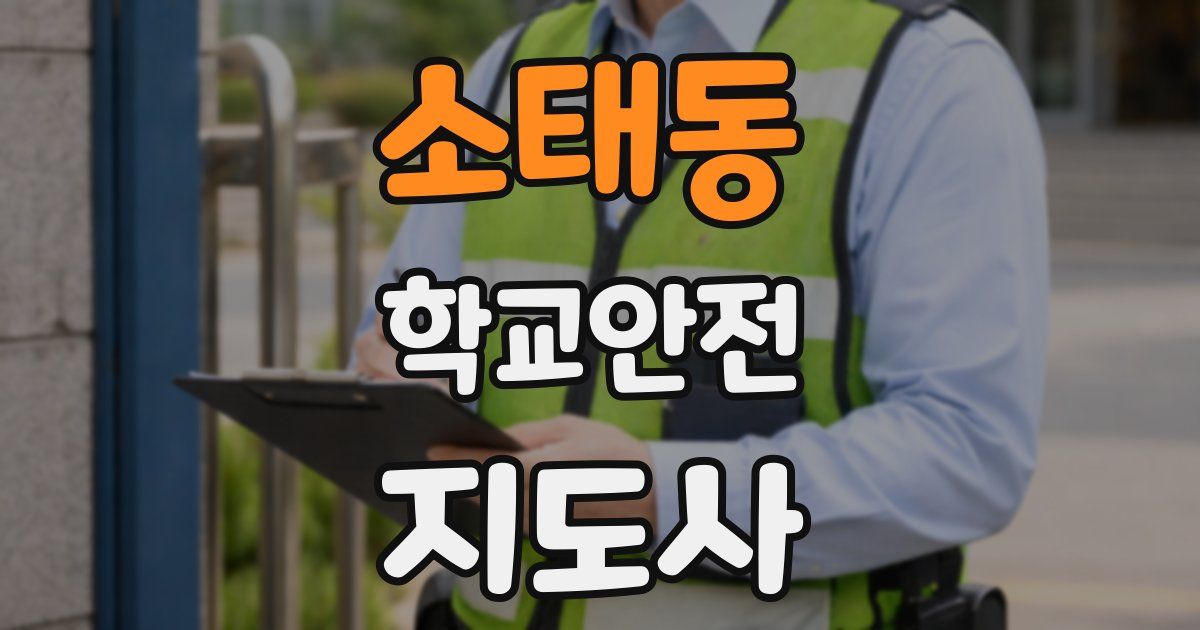 소태동 학교안전지도사 자격증