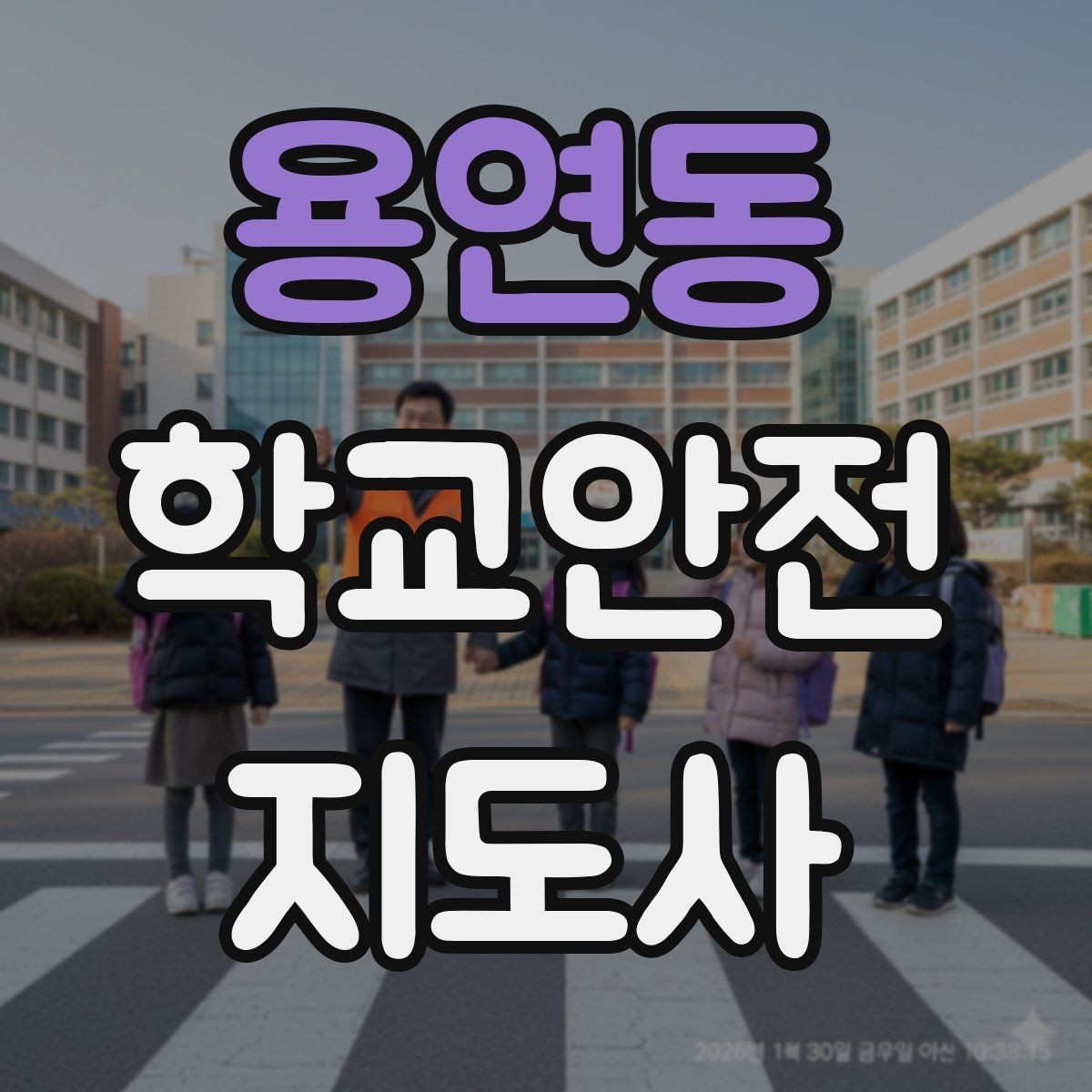 용연동 학교안전지도사 자격증 초보가 자주 하는 실수 정리