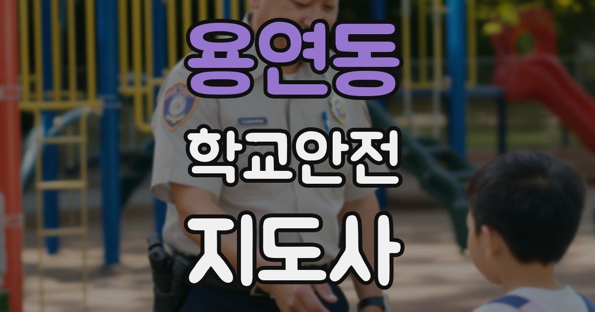 용연동 학교안전지도사 자격증