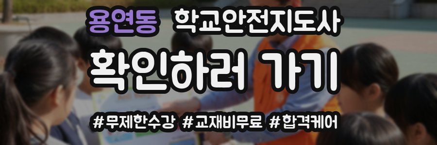 용연동 학교안전지도사 자격증
