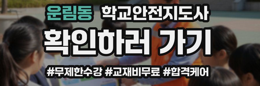 운림동 학교안전지도사 자격증