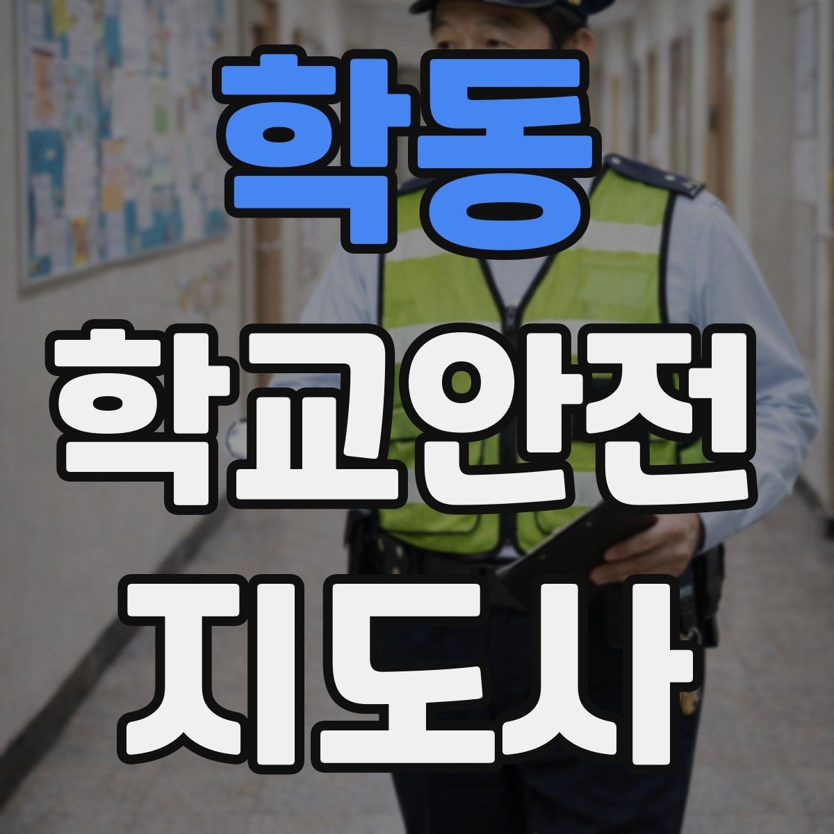 학동 학교안전지도사 자격증 활동 전 점검으로 사고를 줄이는 습관
