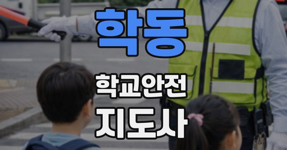 학동 학교안전지도사 자격증