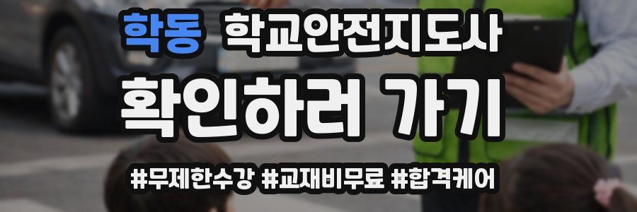 학동 학교안전지도사 자격증