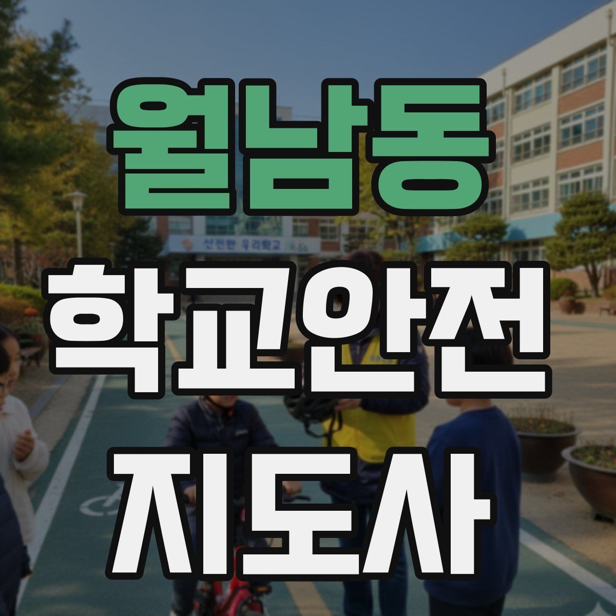 월남동 학교안전지도사 자격증 교육 시간 시험 방식 비교 포인트