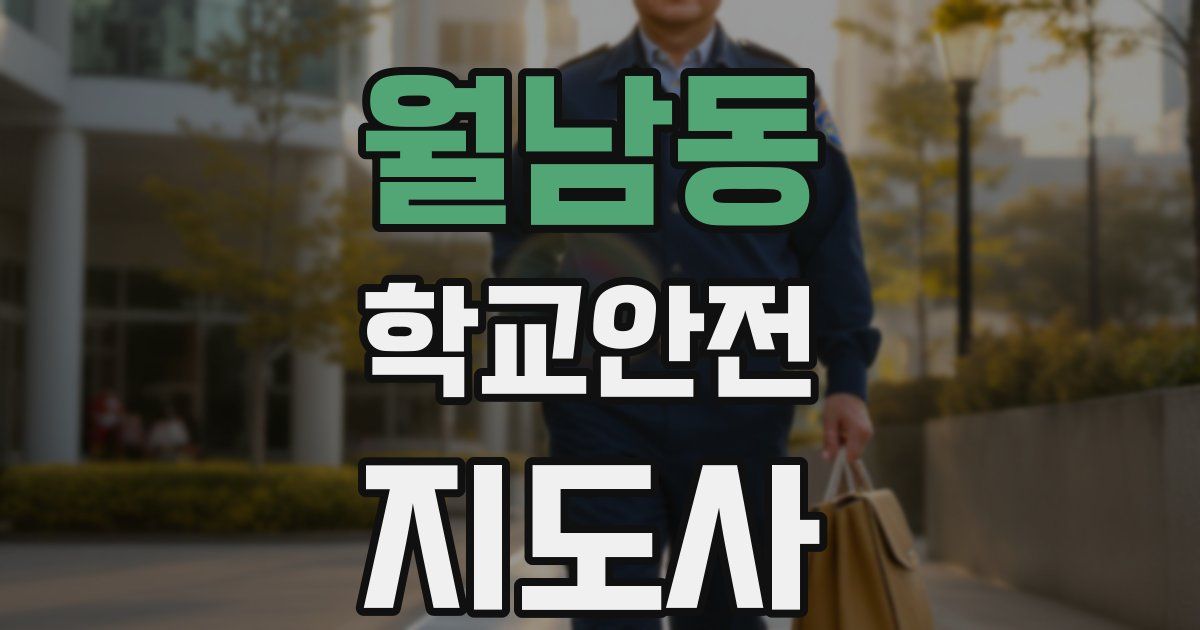 월남동 학교안전지도사 자격증