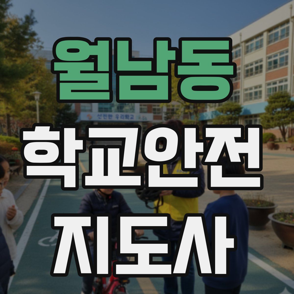 월남동 학교안전지도사 자격증