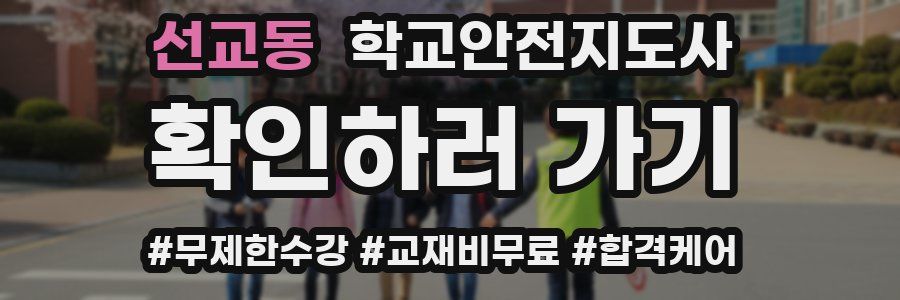 선교동 학교안전지도사 자격증
