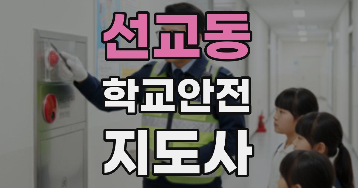 선교동 학교안전지도사 자격증