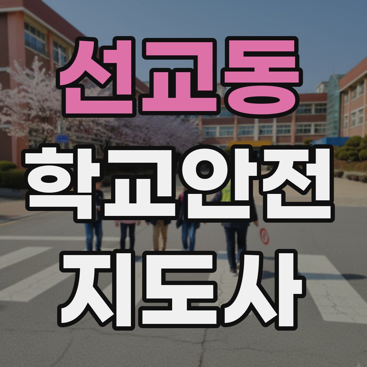 선교동 학교안전지도사 자격증