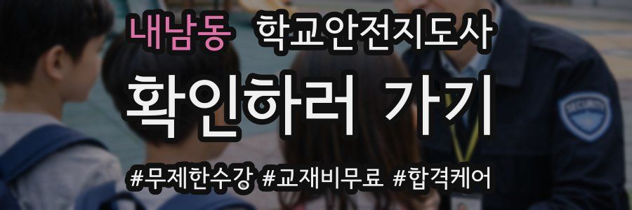 내남동 학교안전지도사 자격증