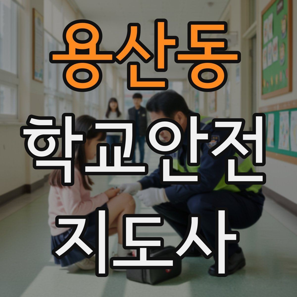 용산동 학교안전지도사 자격증 놀이 중 충돌 사고를 줄이는 방법