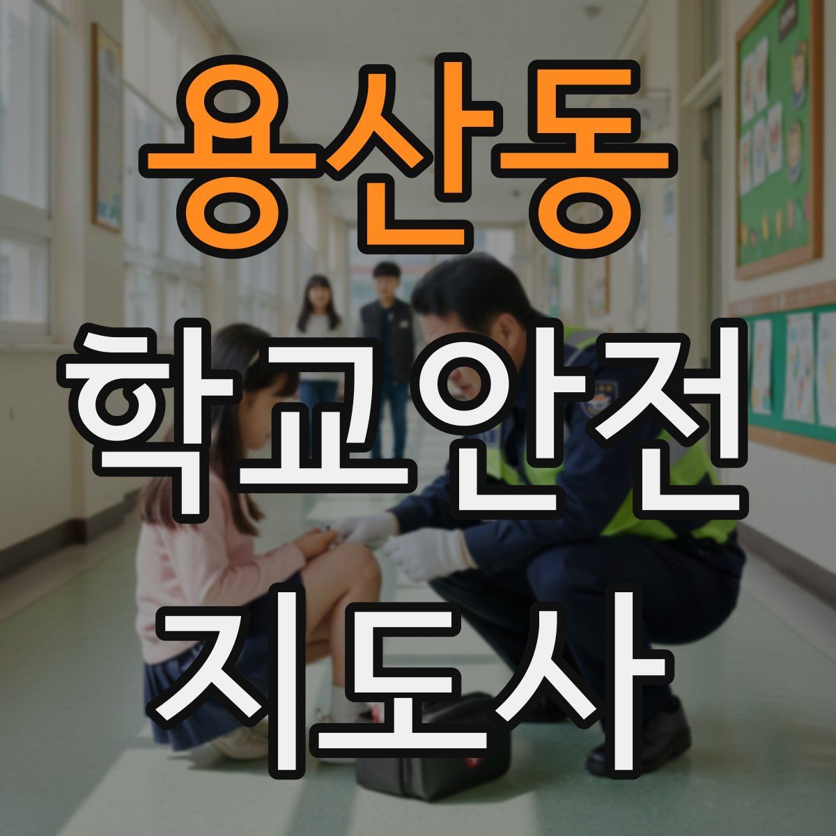 용산동 학교안전지도사 자격증