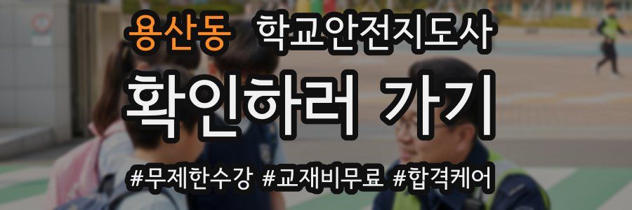 용산동 학교안전지도사 자격증