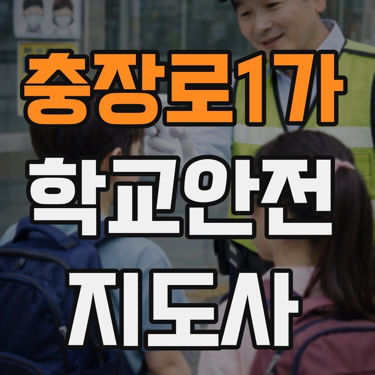 충장로1가 학교안전지도사 자격증 아이들의 안전을 지키는 말하기
