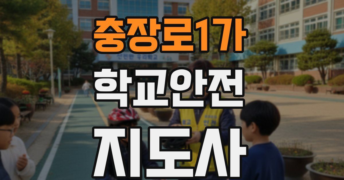 충장로1가 학교안전지도사 자격증