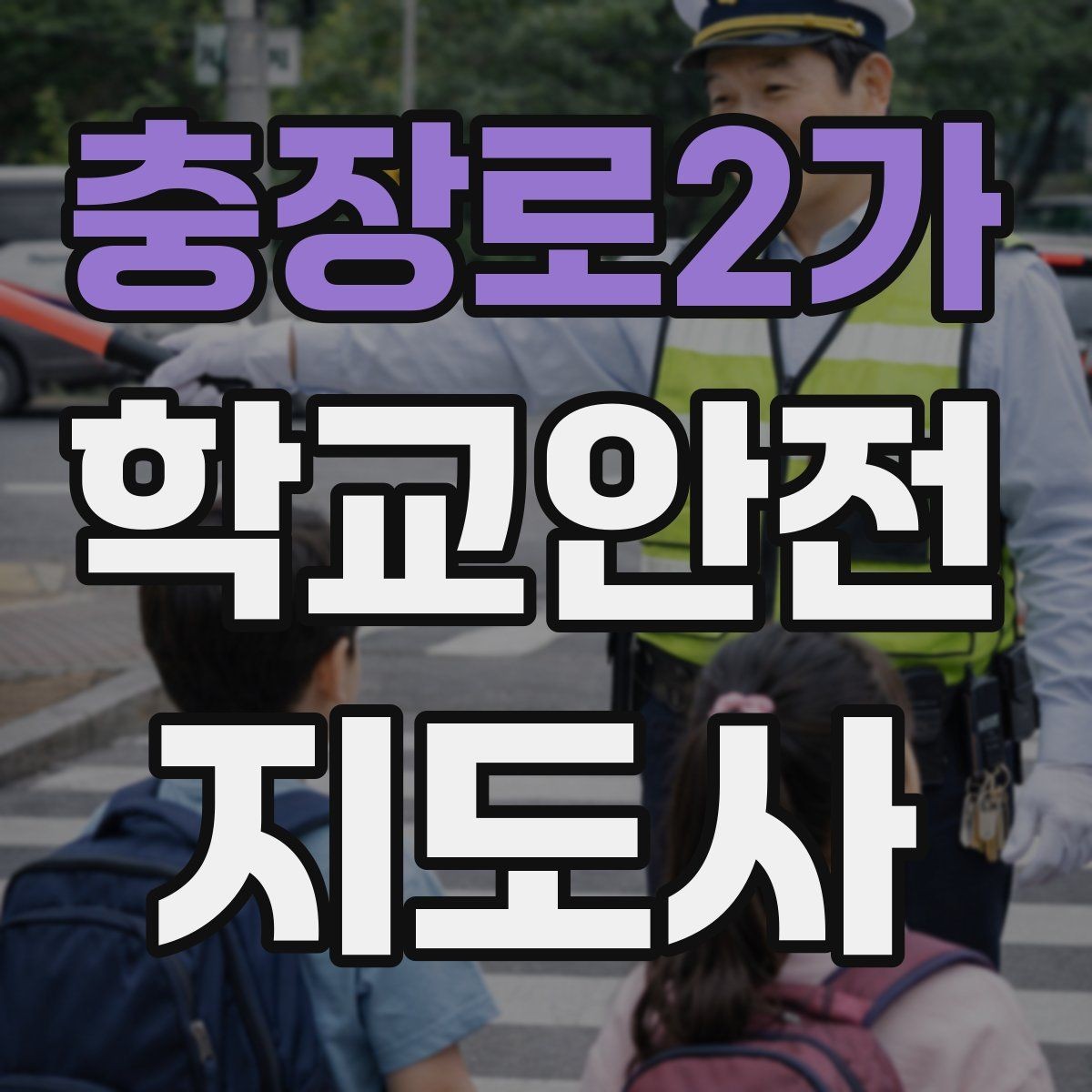 충장로2가 학교안전지도사 자격증 개인정보 보호를 위한 현장 행동 수칙