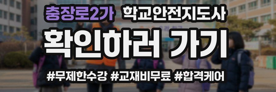 충장로2가 학교안전지도사 자격증