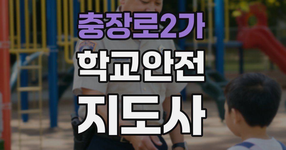 충장로2가 학교안전지도사 자격증